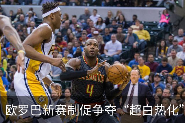 欧罗巴新赛制促争夺“超白热化” 几队战意存疑？