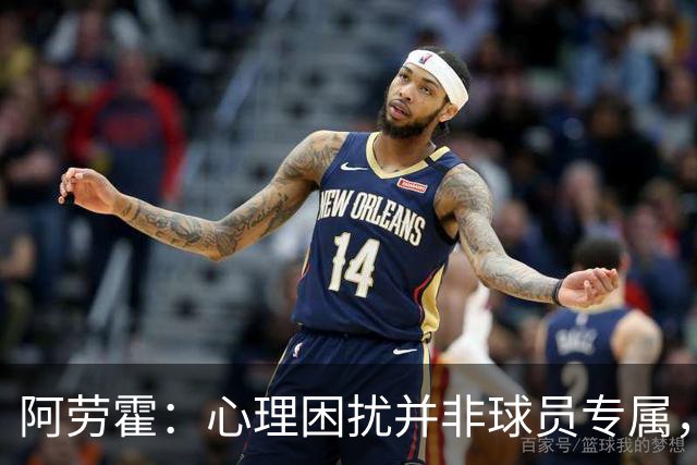 阿劳霍：心理困扰并非球员专属，整个社会很多人都承受同样的煎熬